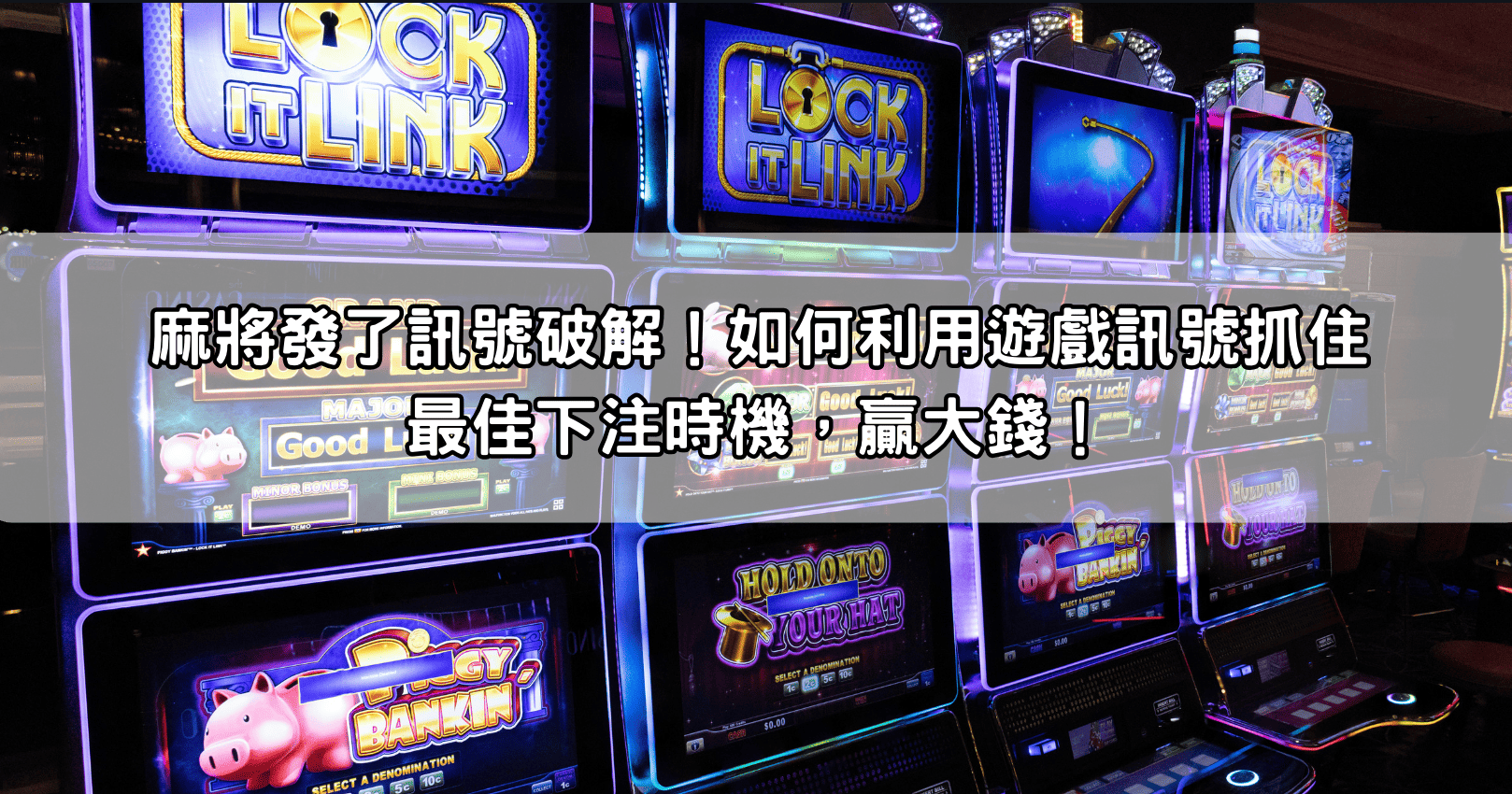 麻將發了訊號破解！如何利用遊戲訊號抓住最佳下注時機，贏大錢！
