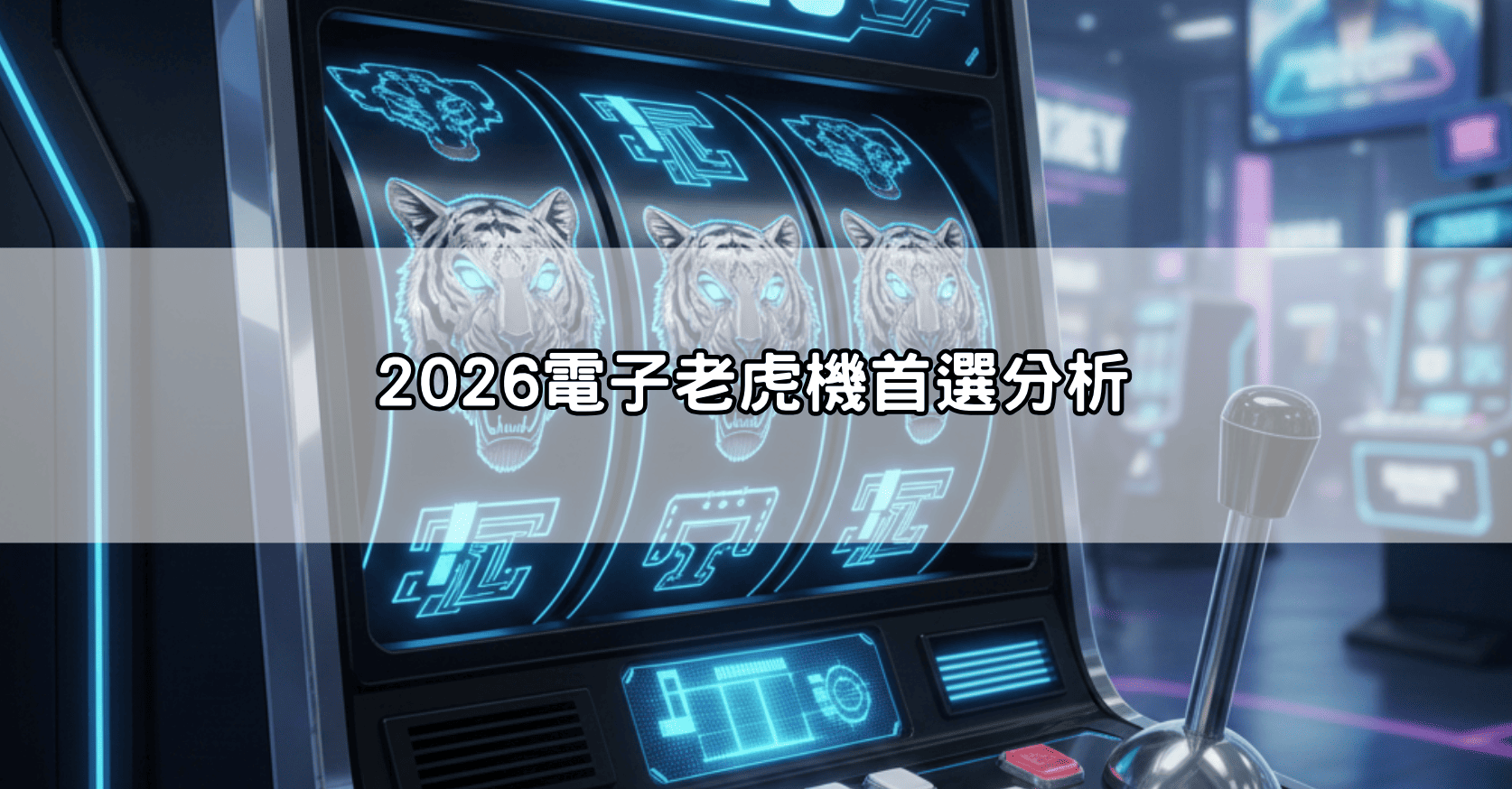 2026電子老虎機首選分析